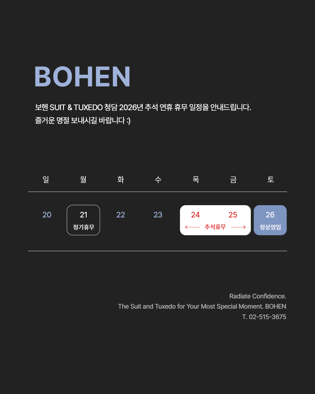 2026 추석 연휴 휴무 안내